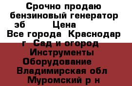 Срочно продаю бензиновый генератор эб 6500 › Цена ­ 32 000 - Все города, Краснодар г. Сад и огород » Инструменты. Оборудование   . Владимирская обл.,Муромский р-н